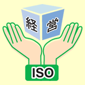 ISOは皆様の経営を支えます。