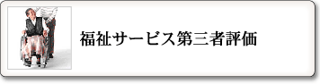 福祉サービス第三者評価