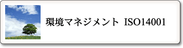 環境マネジメント ISO14001