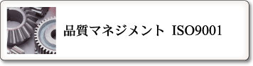 品質マネジメント　ISO9001