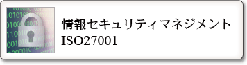 情報セキュリティマネジメントISO27001