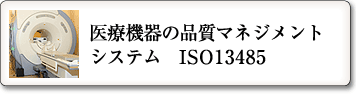 医療機器の品質マネジメントISO13485