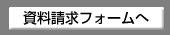 ISO認証取得についての資料請求フォームへ