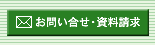 ISO認証取得ほか、業務に関するお問い合せ・資料請求はこちらです