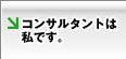 コンサルタントは私です。（会社案内）