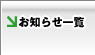 お知らせ一覧