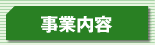 事業内容