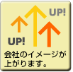 会社のイメージが上がります。