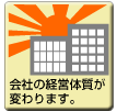 会社の経営体質が変わります。