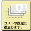 コストの削減に役立ちます。