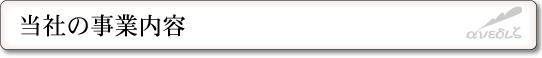 当社の事業内容・アネシス
