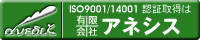 ISO認証取得コンサルタントのアネシス