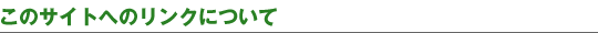 このサイトへのリンクについて