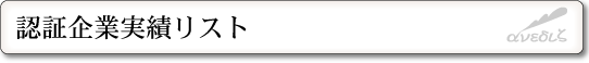 アネシス・認証企業実績リスト
